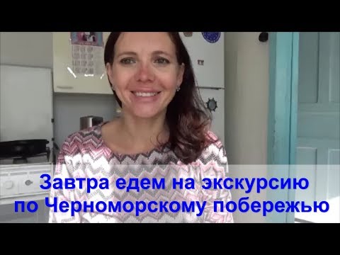 #Анапа Завтра едем на экскурсию по Черноморскому побережью