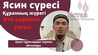 Ясин сүресі.Өте әсерлі уағыз. Ясин Сүрөсү.міндетті түрде тындаңыз.Ауыл адамдары туралы айтады