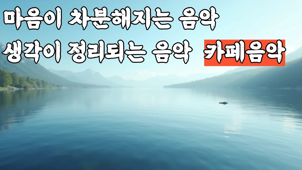 고요한 호수처럼 마음이 차분해지는 힐링 음악 플레이리스트｜듣기좋은 발라 팝/치유의 음악|  Ballads  & Healing/ Playlist/ 그냥틀어놓으세요