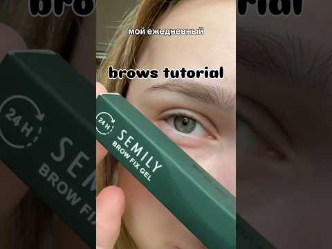 Brows tutorial,брови,макияж вбWW143528#гельдлябровей #косметика #бьюти #брови #находки #гель