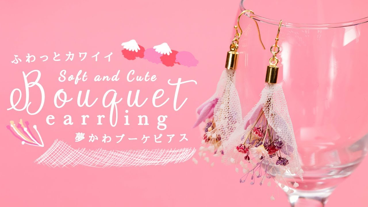 Diy Soft And Cute Bouquet Earring ドライフラワー レジン 夢かわブーケピアス Youtube