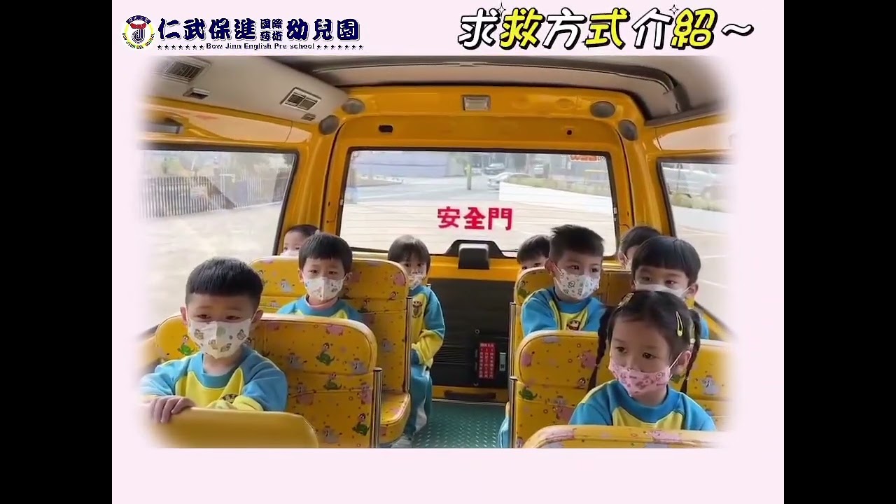 ♥️娃娃車安全演練❤️