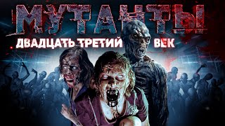 ЗОМБИ МУТАНТЫ! ФАНТАСТИЧЕСКИЙ ФИЛЬМ УЖАСОВ! Мутанты: Двадцать третий век HD. Лучшие Фильмы Ужасы