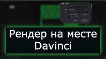 Рендер клипа в Davinci resolve