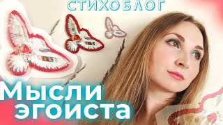 Мысли эгоиста