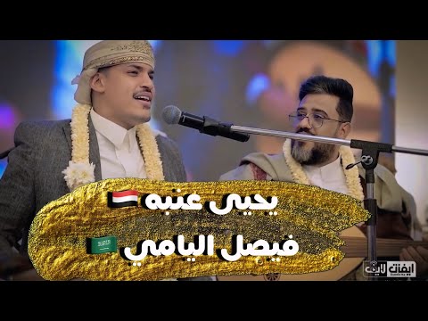 جديد  تعال بصدرك ضمني الفنان يحيى عنبه & فيصل اليامي في زواج إبراهيم الصرابي 