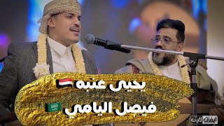 جديد    تعال بصدرك ضمني الفنان يحيى عنبه   فيصل اليامي في زواج إبراهيم الصرابي  سمعها