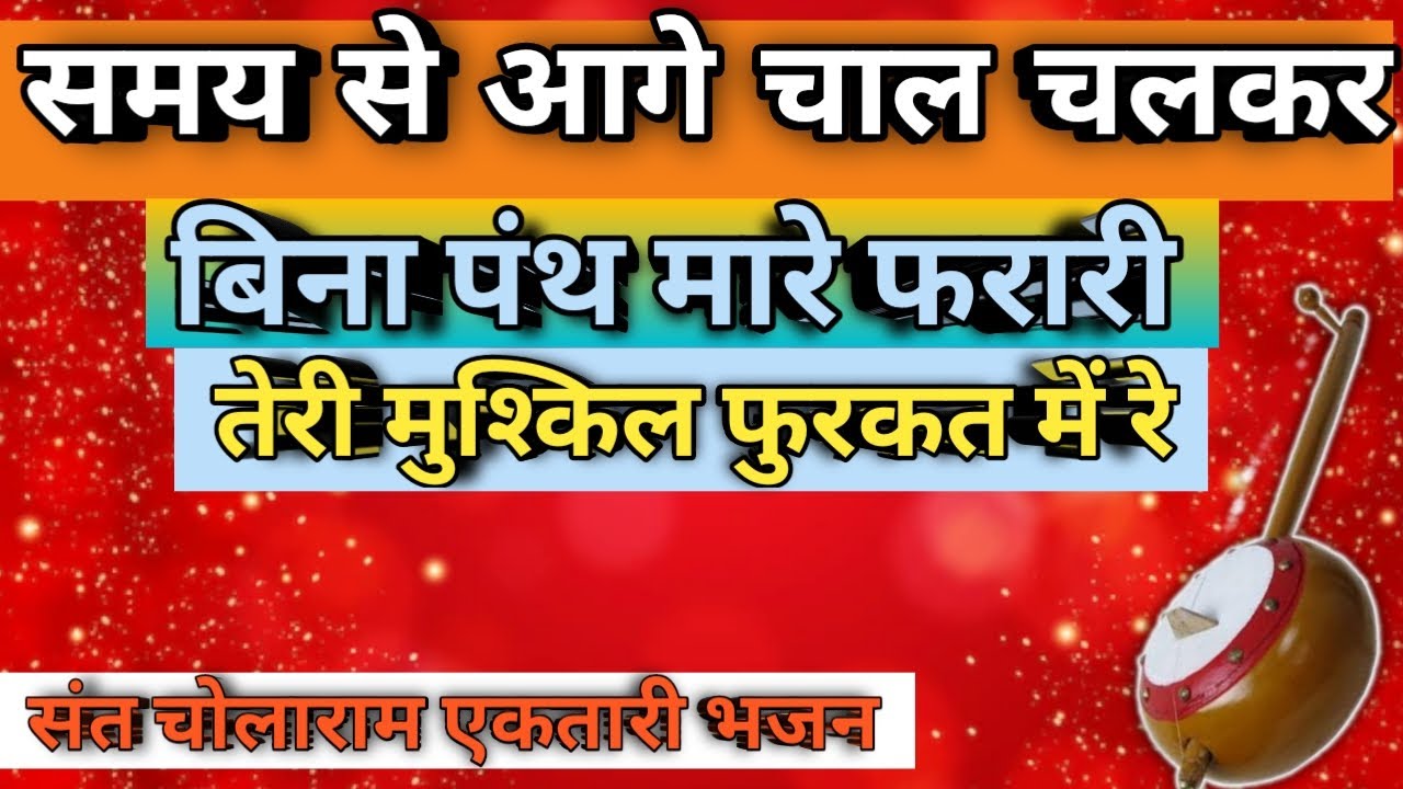 समय से आगे चाल चलकर|बीना पंथ मारे फरारी|तेरी मुश्किल फुरकत मेरे|Ajay Ektari|संत चोलाराम भजन|🚩