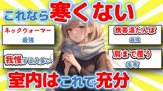 【有益】寝るとき寒いのどうしてる？ #ガルちゃん  #ガールズちゃんねる