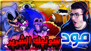 فرايدي نايت : مود سونيك الشرير من الديب ويب مرعب و غريب 👻👹 | Friday Night Funkin Vs Sonic.exe #34