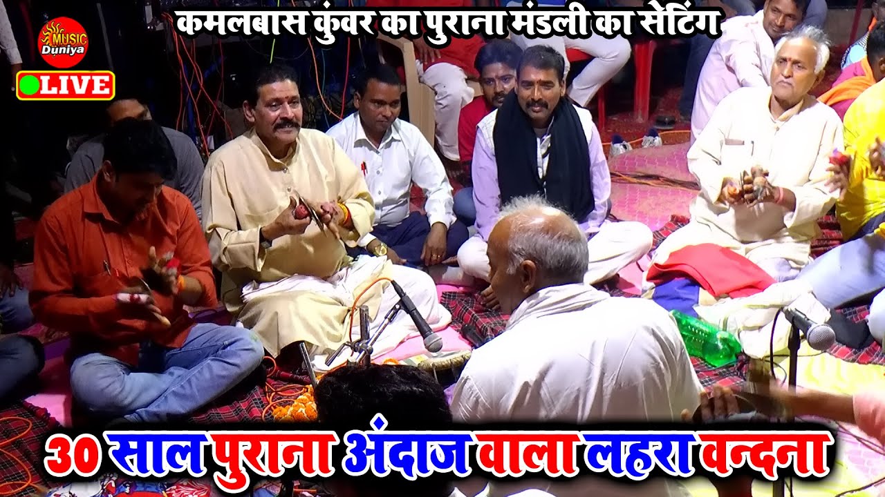 कमलबास कुंवर का 30 साल पुराना लहरा वन्दना | Kamalbas Kuwar Dugola | Bhojpuri Dugola Program