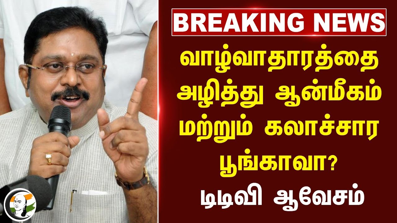 🔴#BREAKING : வாழ்வாதாரத்தை அழித்து ஆன்மீகம் மற்றும் கலாச்சார பூங்காவா ? TTV Dhinakaran ஆவேசம் | AMMK