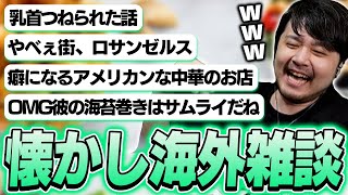 旅行や留学で行った海外の懐かし話をするk4sen【雑談】