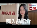 【購入品】ユニクロや無印良品で買ったものたくさん紹介する♩(スキンケアやUV対策など）