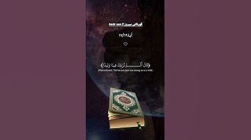 ان ارسل معنا بنی اسرائیل:قورئانی پیروز سورة الشعراء آیة17/19