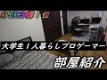 【部屋紹介】大学生一人暮らしプロゲーマーの部屋紹介 Roomtour 【へしこ】