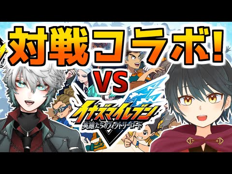 【イナズマイレブン英雄たちのヴィクトリーロード】だえぐさんと対戦コラボ！！二人で懐かしんでいくぞ！！【Vtuber】