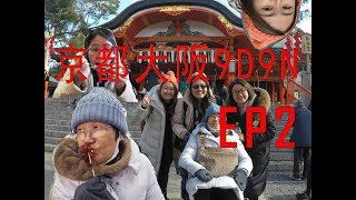 [EP2 - 2018冬天京都大阪9天9夜- 下雪的三十三间堂伏见稻荷锦 ...