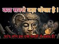 ज़िंदगी की सबसे बड़ी गलती: "कल" का जाल! | Gautam Buddha Story