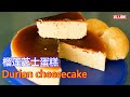 Durian cheesecake 榴莲芝士蛋糕、详细讲解、爱吃芝士蛋糕的你绝不能错过！