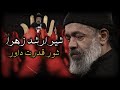 شير ارشد زهرا شور قدرت داور حاج محمود كريمى نماهنگ جديد مترجم محرم 1447 