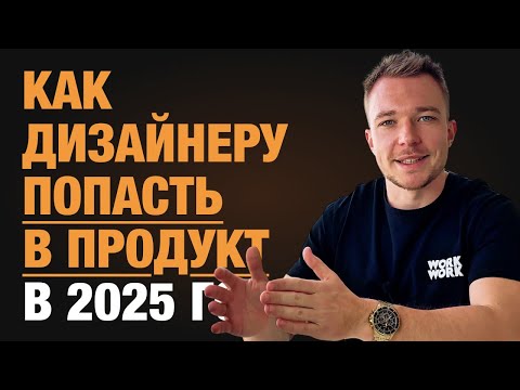 Как дизайнеру попасть в продукт в 2025 году: навыки, портфолио, резюме, собеседование