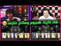 تحدي التشكيلة العشوائية مع ياسين ماني حارس فيفا 21 FIFA 21 I