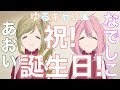 ＼オメデトウ／ゆるキャン△各務原なでしこ＆犬山あおい生誕祭！＼3月4日／Happy Birthday Nadeshiko & Aoi ! 4th, March ! Laid-back Camp△