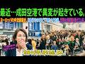【海外感動エピソード】最近、成田空港で起きている異変――。ヨーロッパの家族たちが日本へ“大脱出”している衝撃の実態とは？