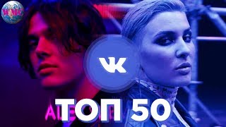 ТОП 50 ПЕСЕН ВКОНТАКТЕ | ИХ ИЩУТ ВСЕ | VK | ВК - 6 Июня 2019