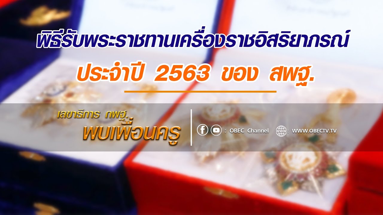 เลขาธิการ กพฐ. พบเพื่อนครู ครั้งที่ 9/2564 [Part 1/5] วันพุธที่ 3 มีนาคม 2564