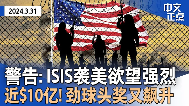 軍方警告:ISIS襲擊美國慾望強烈｜近$10億！勁球頭獎又飆升｜拜登川普復活節反差大｜最低時薪漲至$20｜以總理做疝氣手術｜英國王復活節露面｜華裔學霸海水變飲用水《中文正點》 24.3.31 - 天天要聞