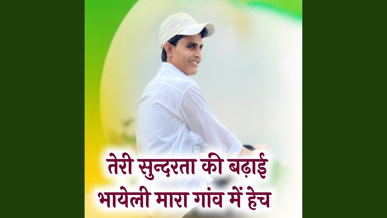 तेरी सुन्दरता की बढ़ाई भायेली मारा...