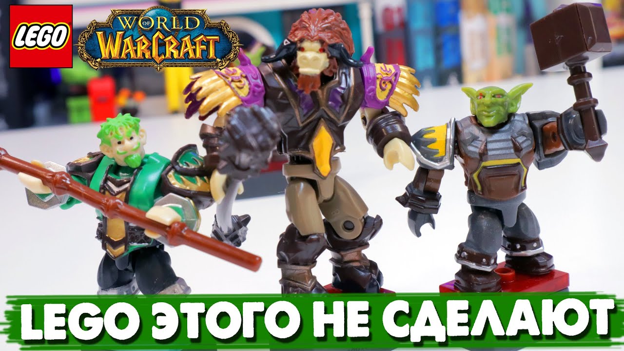 LEGO НИКОГДА НЕ СДЕЛАЮТ НАБОРЫ ПО WOW