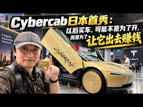 Cybercab日本首秀：以后买车是为了赚钱？更多人会不会因此失业|上海刀哥|特斯拉