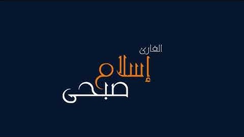 خواتم سورة المزمل القارء اسلام صبحي