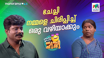 ചേച്ചി നമ്മളെ ചിരിപ്പിച്ച്  ഒരു വഴിയാക്കും😂🤣 #ocicbc| EPI 726