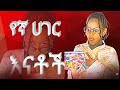 የኢትዮጵያ እናቶች Ethiopian Mothers AletubeReacts AsterAbebeOfficial Abrelohd Earn Mony
