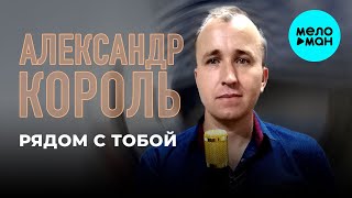 Александр Король - Рядом С Тобой (Single 2020)