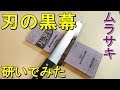 包丁研ぎ　刃の黒幕ムラサキ（30000番）で100円の包丁を研ぐネタに挑戦してみてクリーム（12000番）との差を比較してみようと思った Sharpening kitchen knife