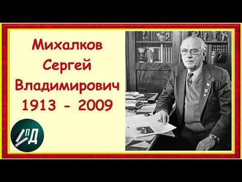 Писатель Сергей Владимирович Михалков