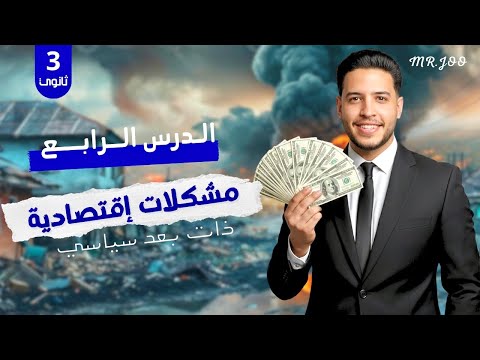 شرح درس مشكلات إقتصادية ذات بعد سياسي كامل بكل أفكاره الدرس الرابع جغرافيا تالتة ثانوي2026