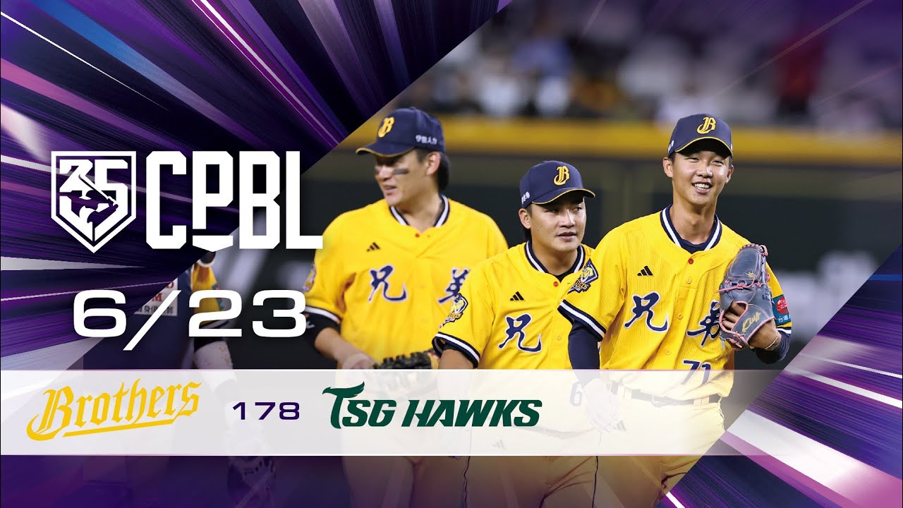 06/23 中信 VS 台鋼 全場精華