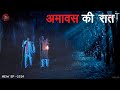 जब एक औरत करने लगी गांव में टोटका | Aahat New Episode 2025 | डर का असली एहसास | Horror Show