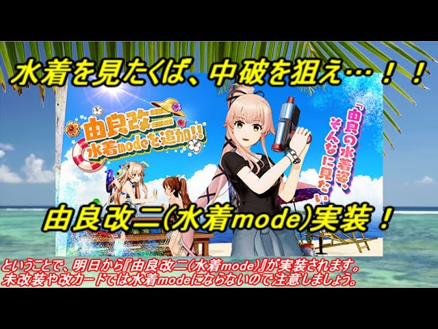 艦これアーケード 由良改二中破 水着mode サマーフレーム2023