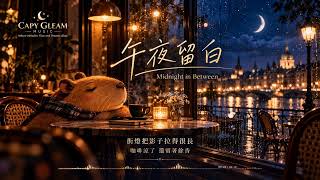 午夜留白 🌙 Midnight in Between｜國語原創歌曲・深夜療癒 Indie Pop × Café Jazz｜Capy Gleam Music