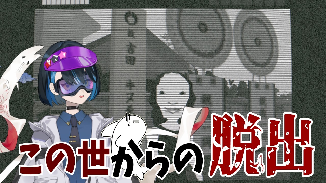 【この世からの脱出】こんな場所に居られるか!居ても良いじゃないですか。