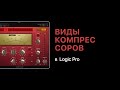 Виды компрессоров в Logic Pro X [Logic Pro Help]
