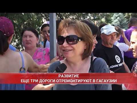 Видео: ЕЩЕ ТРИ ДОРОГИ ОТРЕМОНТИРУЮТ В ГАГАУЗИИ