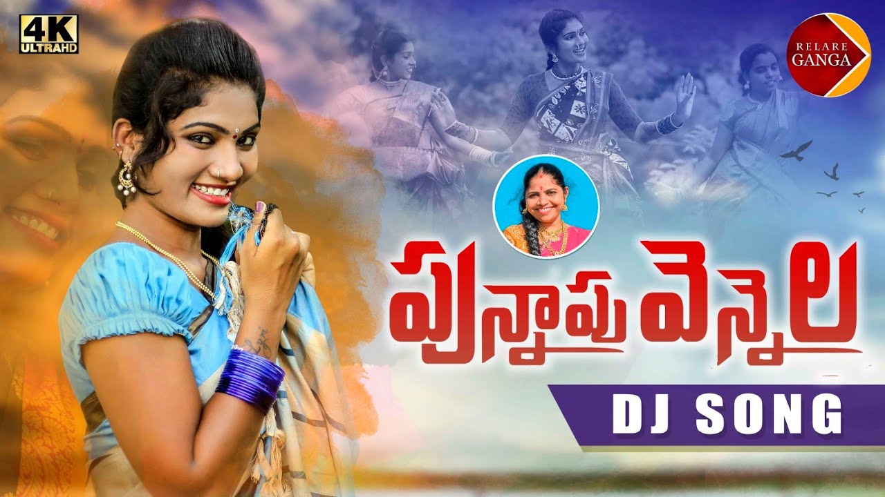 Punnapu Vennela New Folk Dj Song  Latest Folk Songs  Janu Lyri Songs  Relare Ganga Songs